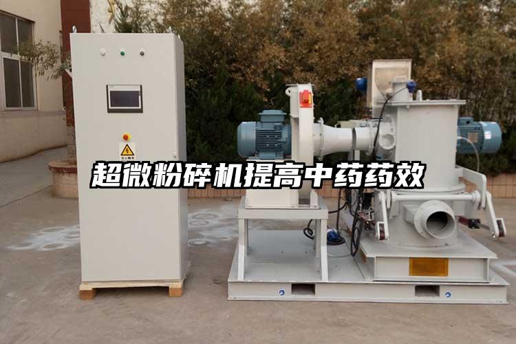 超微91视频网页版提高中藥藥效