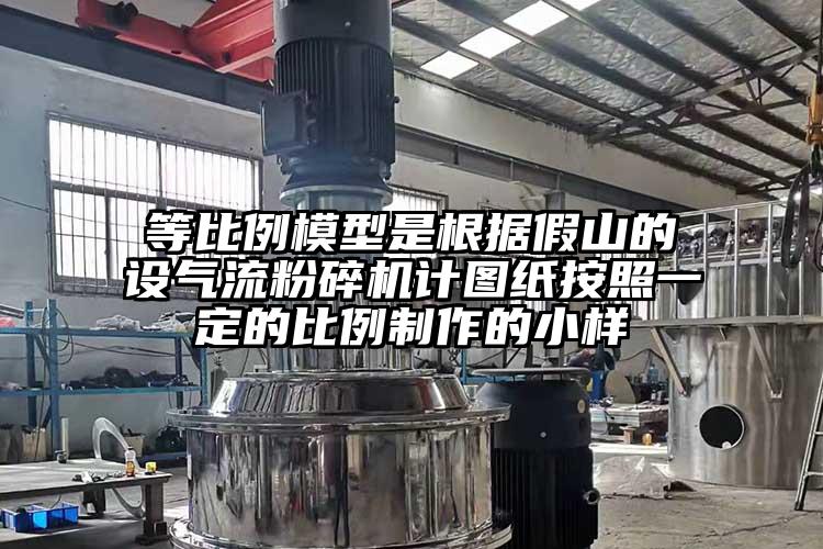 等比例模型是根據假山的設氣流91视频网页版計圖紙按照一定的比例製作的小樣