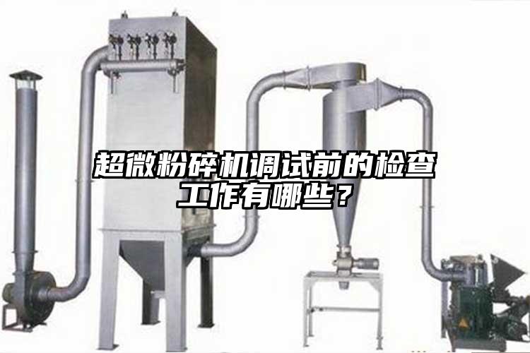 超微91视频网页版調試前的檢查工作有哪些？