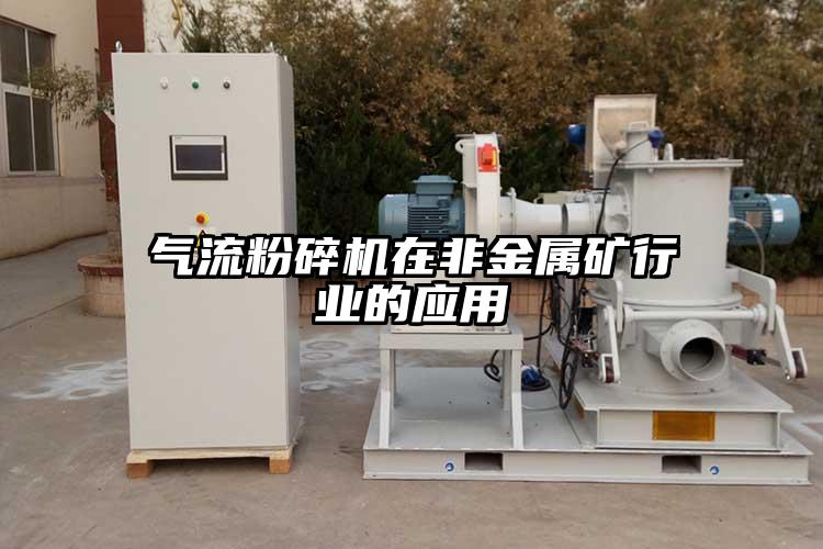 氣流91视频网页版在非金屬礦行業的應用